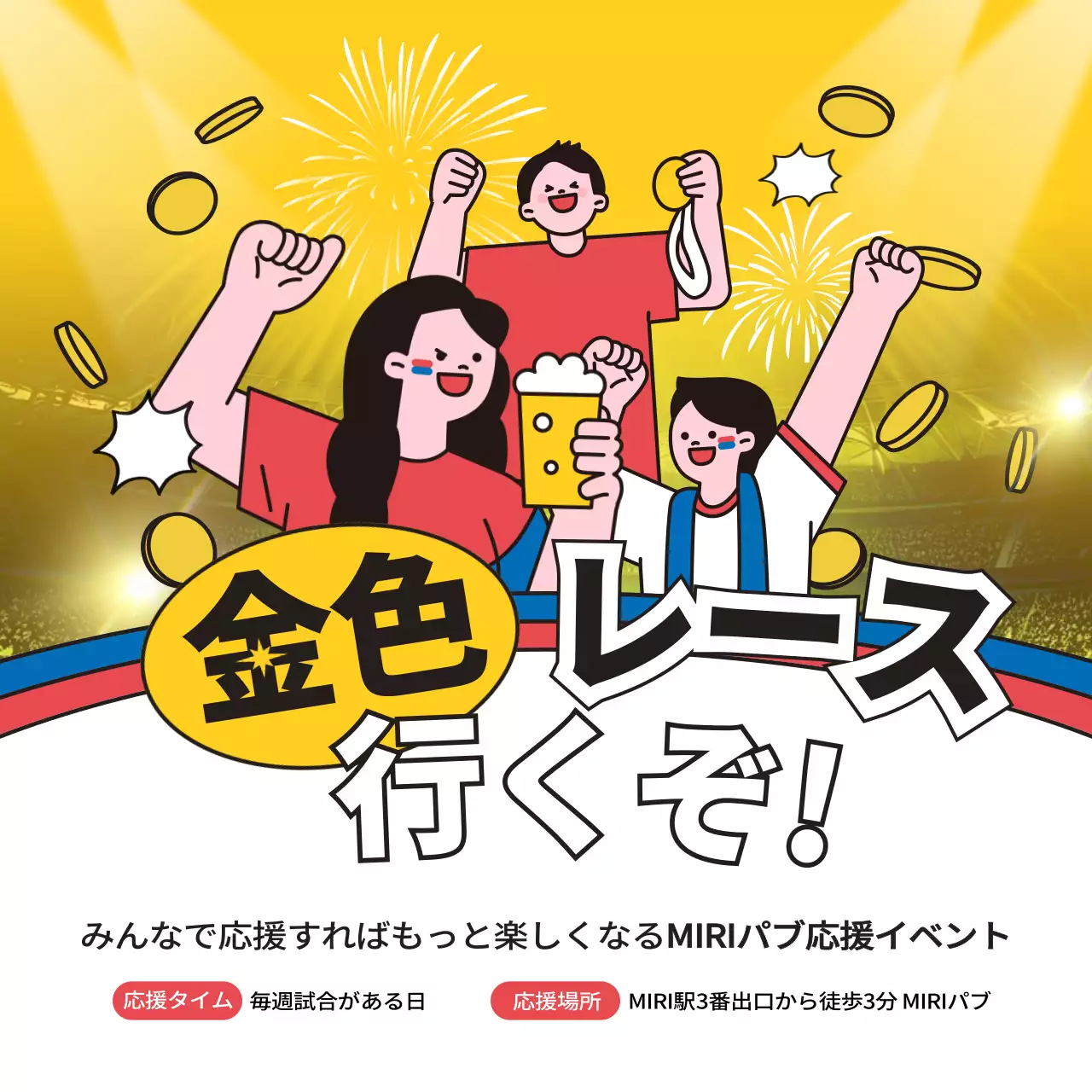 黄色 楽しい 応援 ポスター SNS投稿 正方形