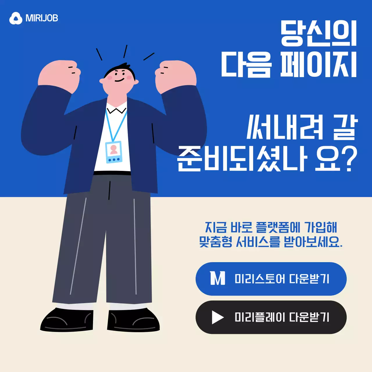 파랑과 흰색의 강조하는 일자리 매칭 플랫폼 홍보