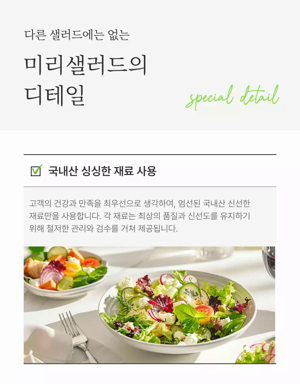 흰색과 연두의 심플한 샐러드 디테일 설명 홍보