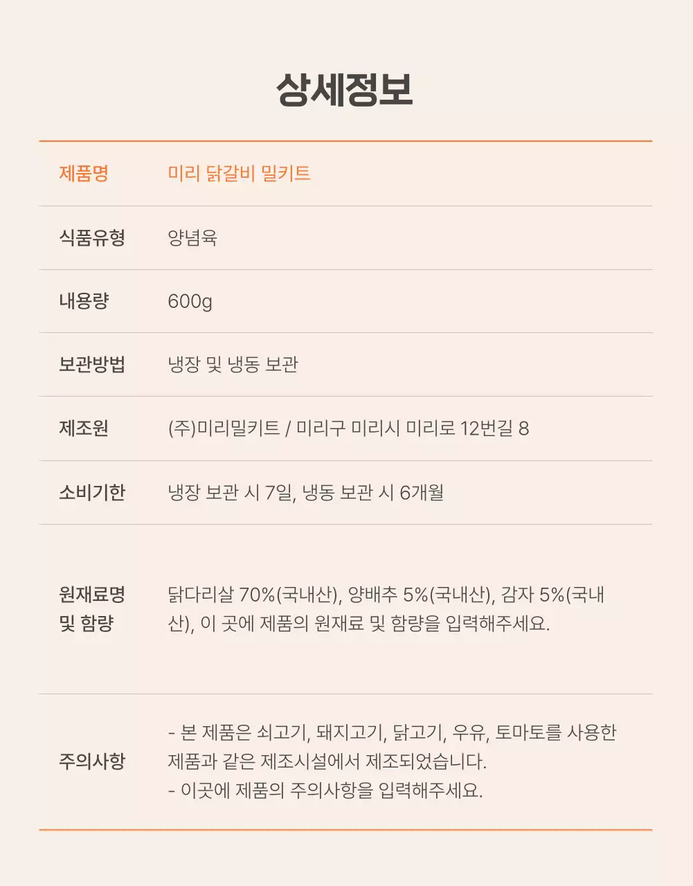 주황과 아이보리의 기본적인 밀키트 식품 안내 및 주의사항 홍보