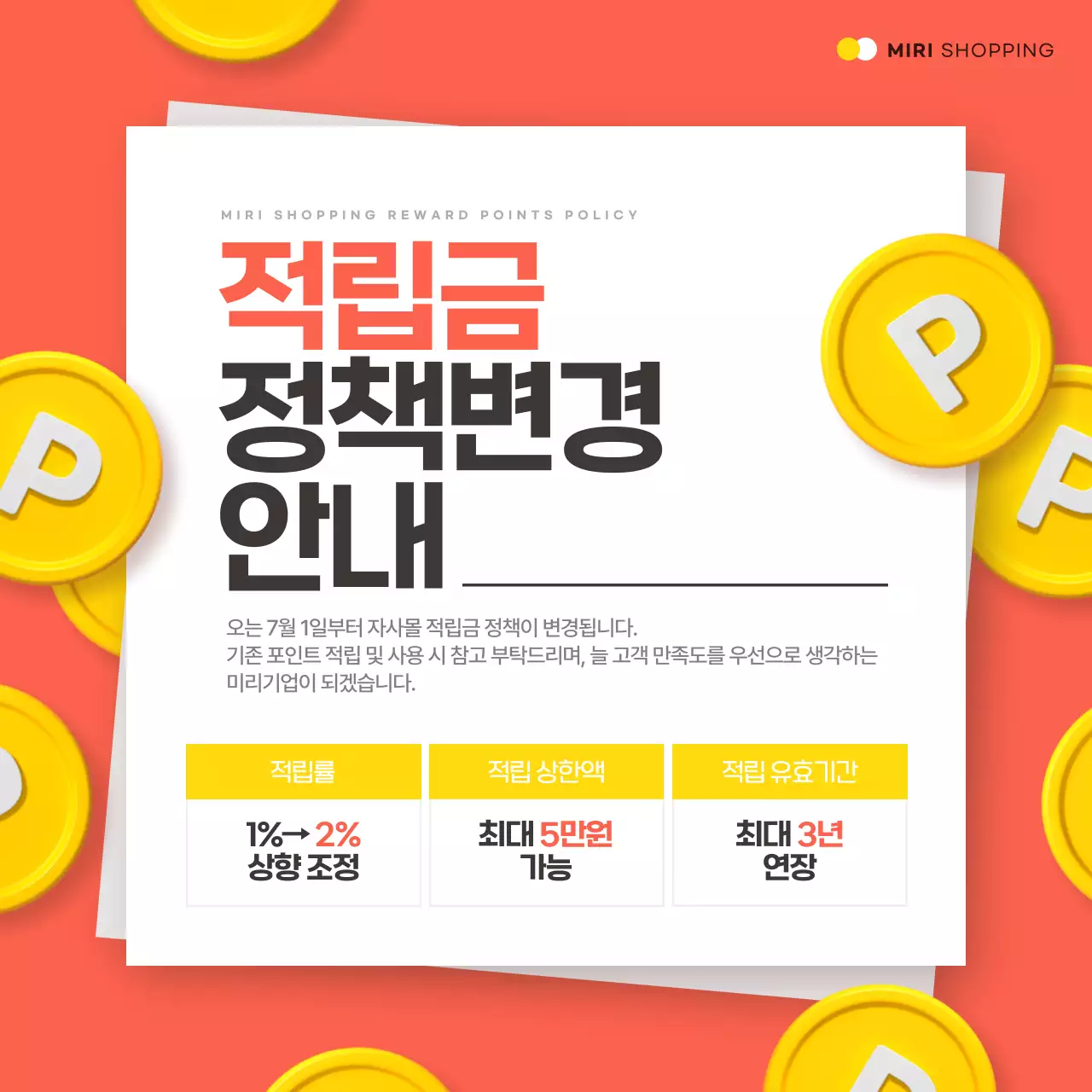 노랑과 주황의 트렌드한 자사몰 적립금 정책 변경 정보