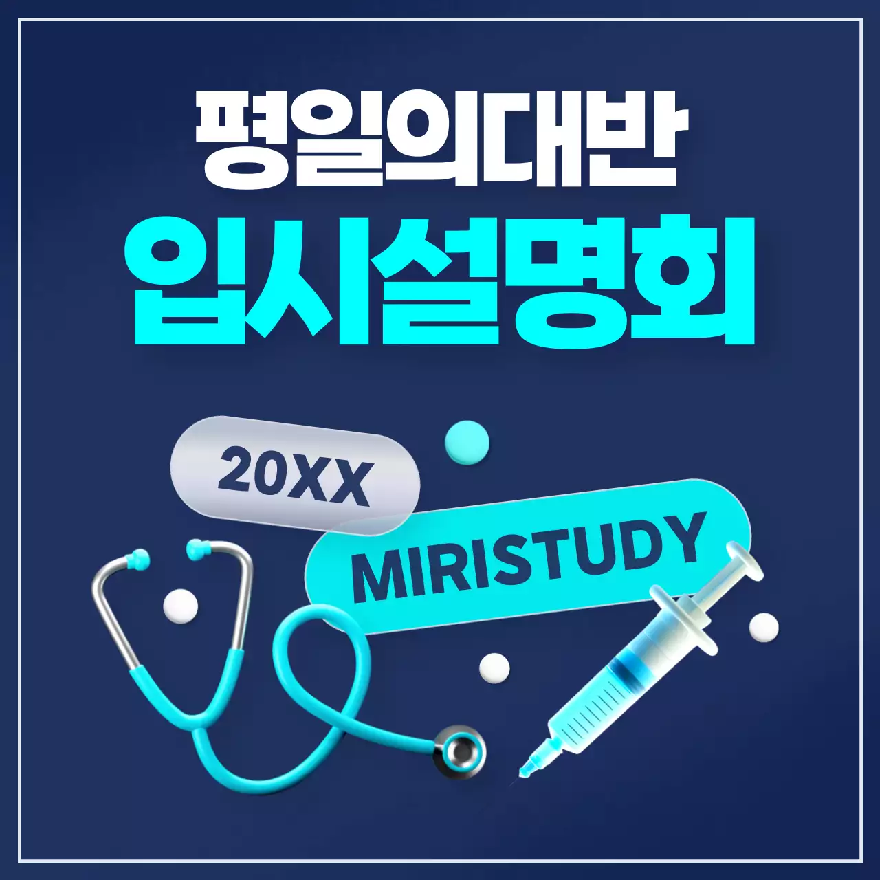 남색과 하늘색의 트렌드한 의대 입시설명회 홍보