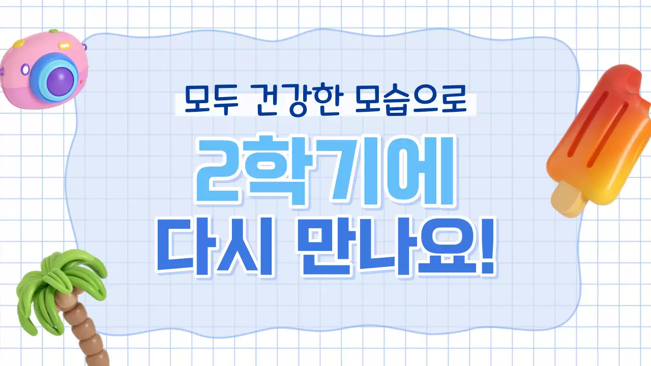 파랑과 하늘색의 아기자기한 여름 방학식 교육자료