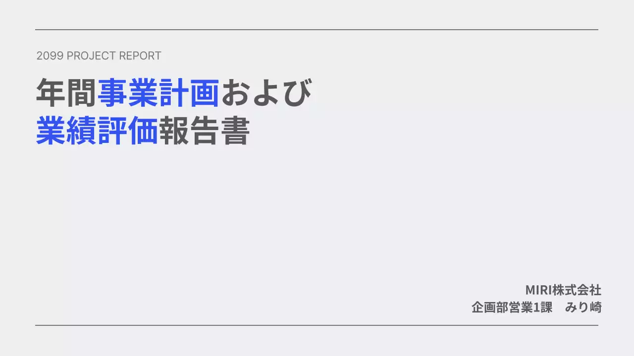 青 シンプル 事業報告 書類 プレゼンテーション