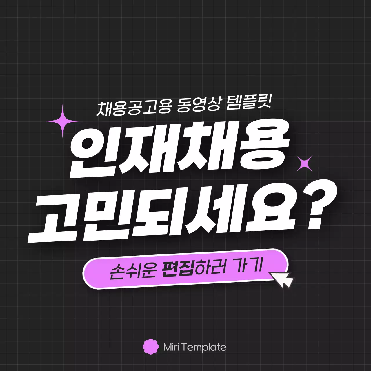 검정과 보라색의 트렌드한 구인공고 동영상