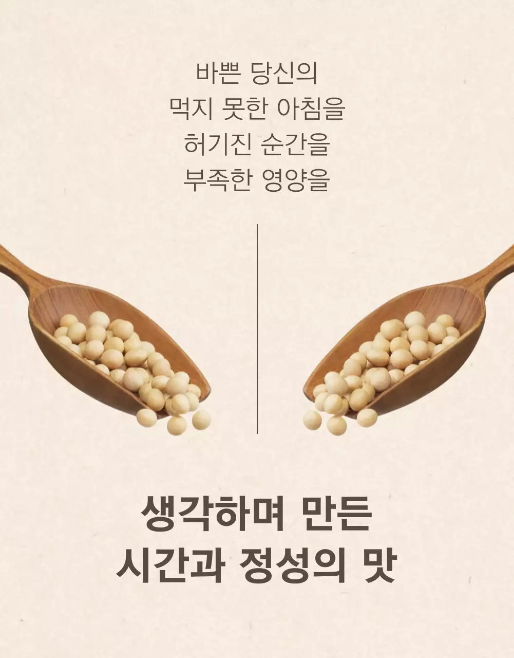 베이지색과 카키색의 모던 스타일 두유 홍보