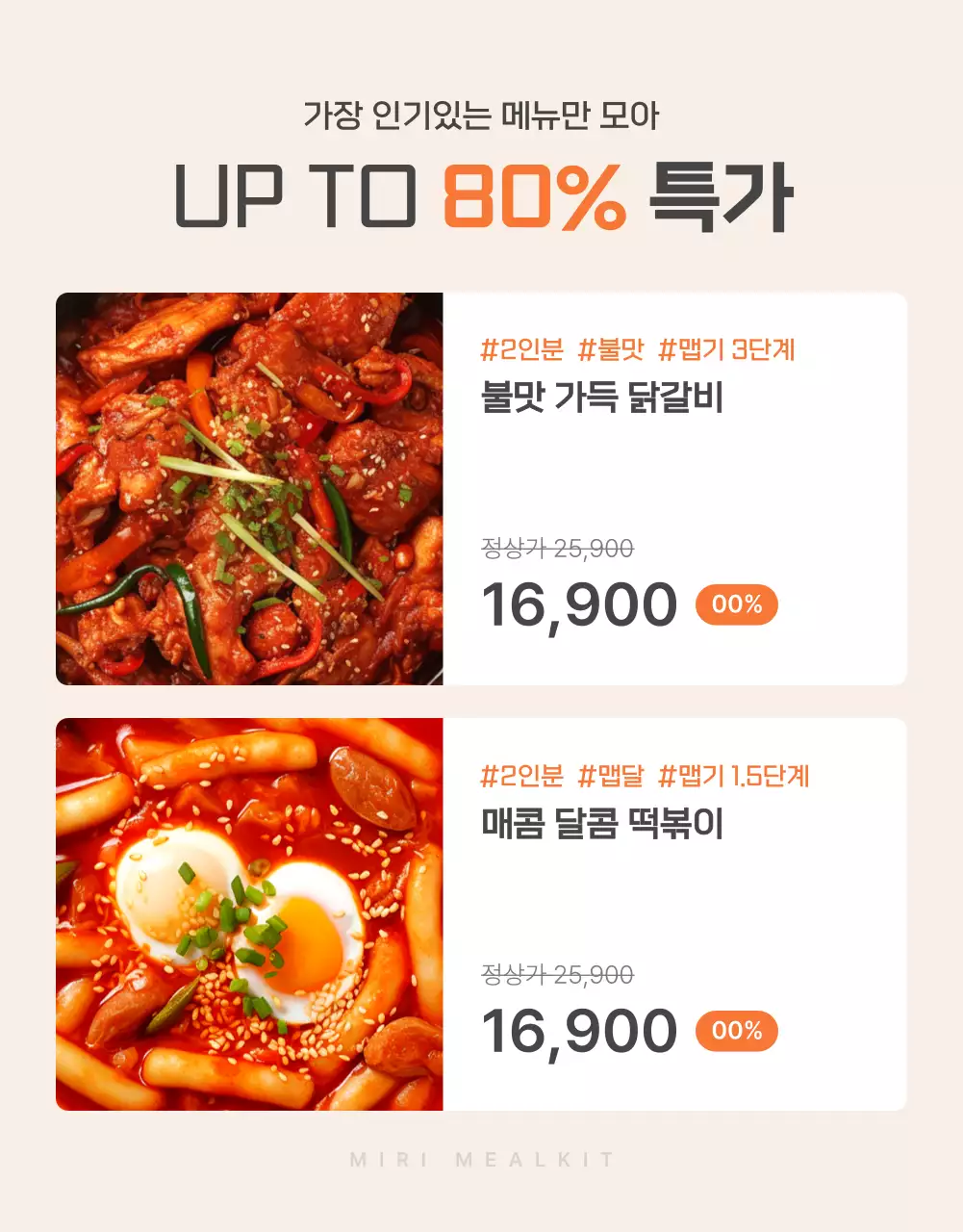 주황과 아이보리의 기본적인 밀키트 식품 설명 및 디테일 홍보