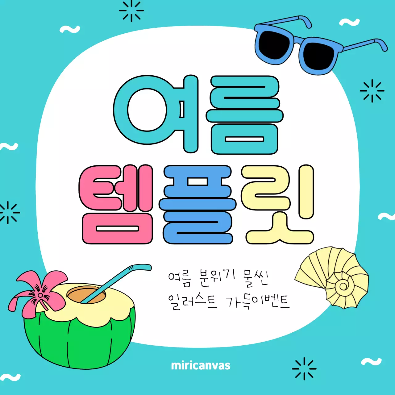 노랑과 초록색의 아기자기한 여름 맞이 이벤트 홍보