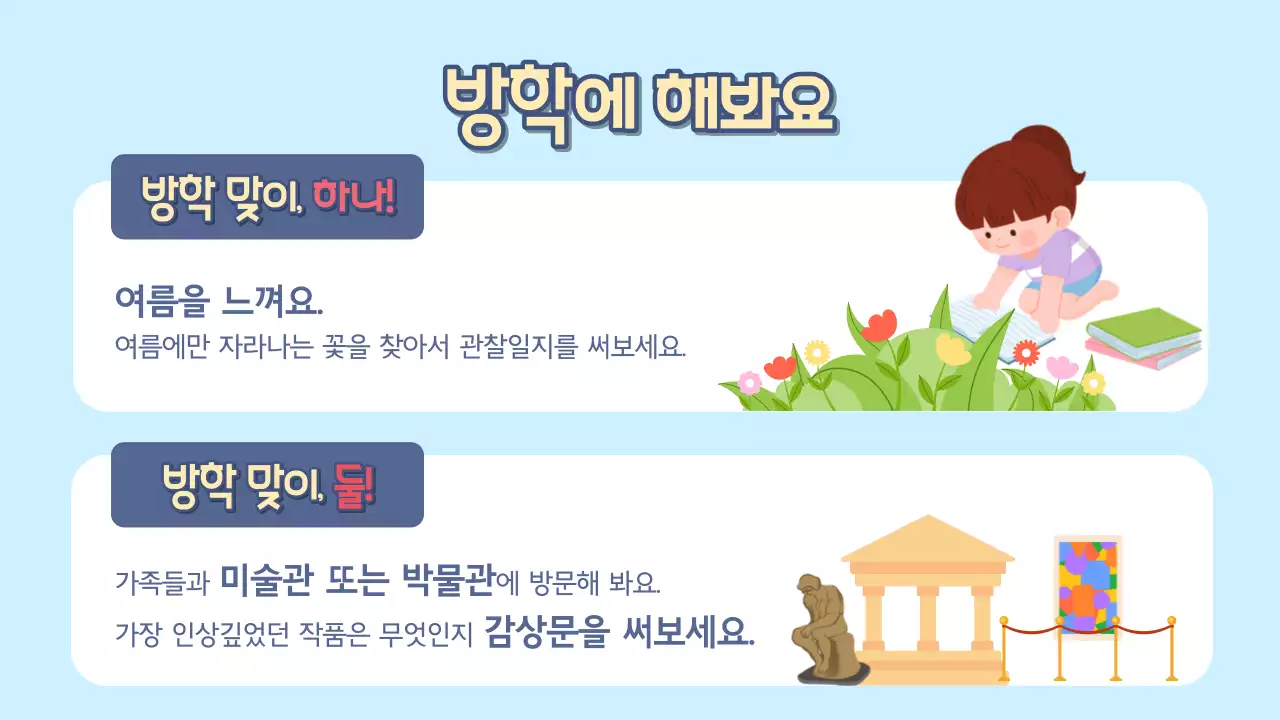 하늘색과 연두색의 아기자기한 학교 여름 방학식 발표자료