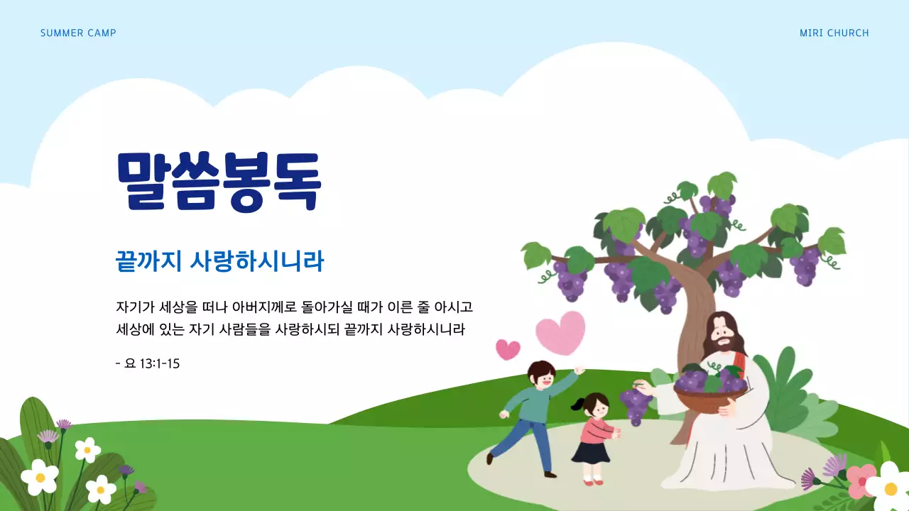 하늘색과 녹색의 아기자기한 여름 성경 학교 교육자료