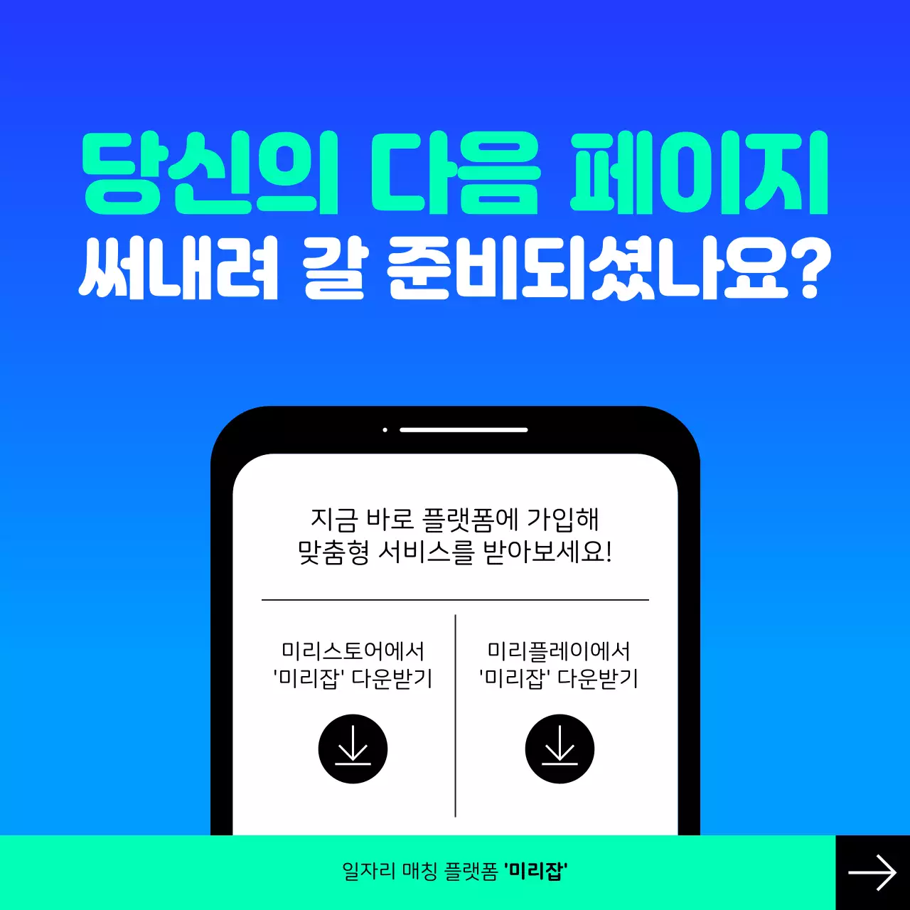 파랑과 민트의 모던한 일자리 매칭 플랫폼 홍보
