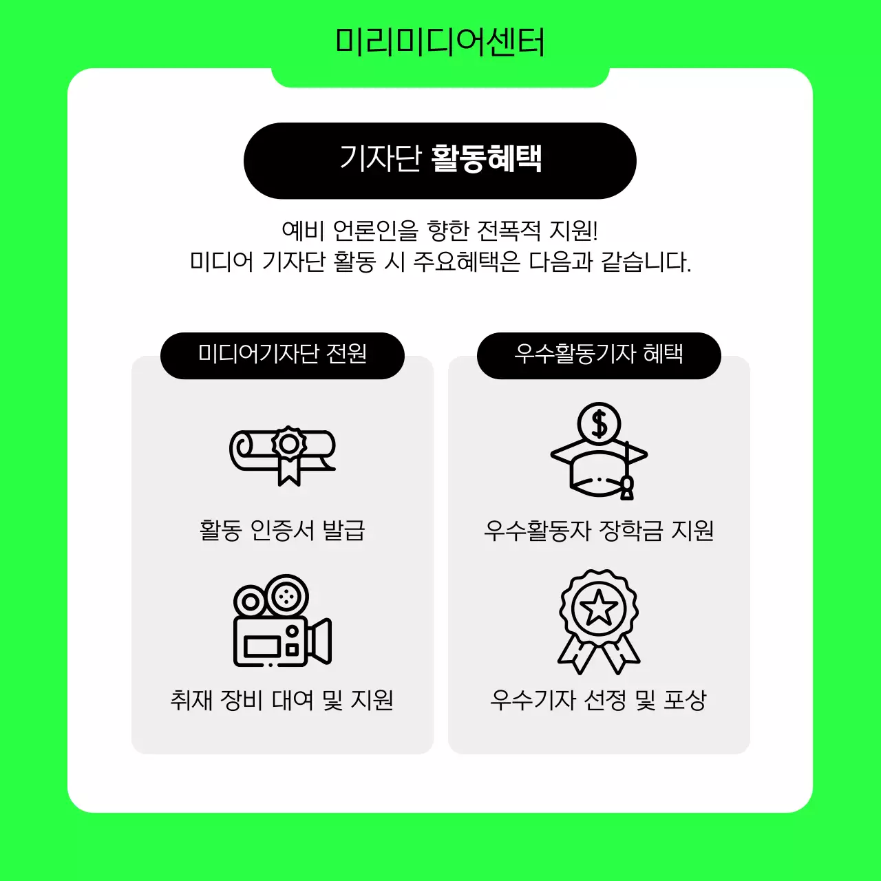 연두와 검정의 심플한 대학생 기자단 모집 공고