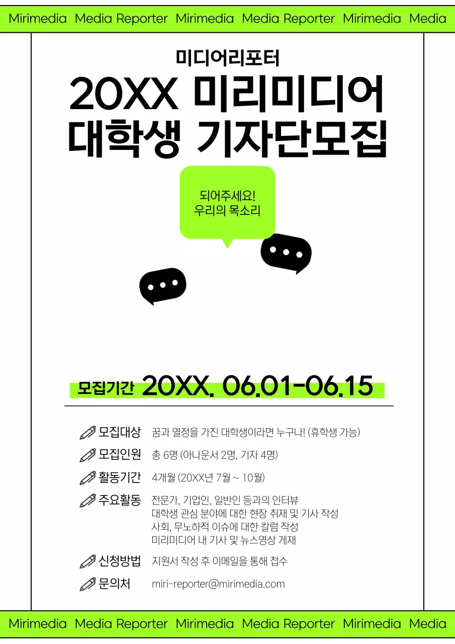 검정과 연두의 심플한 대학생 기자단 모집 공고