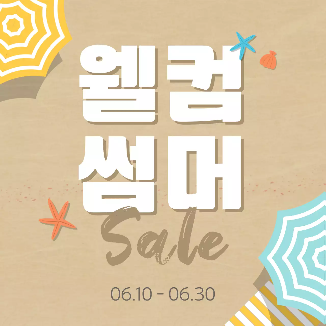 베이지와 흰색의 아기자기한 여름 세일 게시글