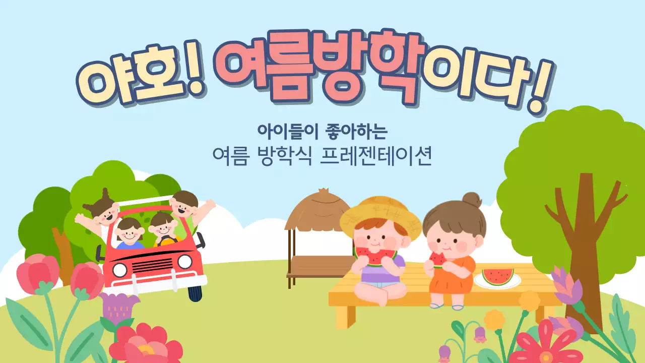 하늘색과 연두색의 아기자기한 학교 여름 방학식 발표자료