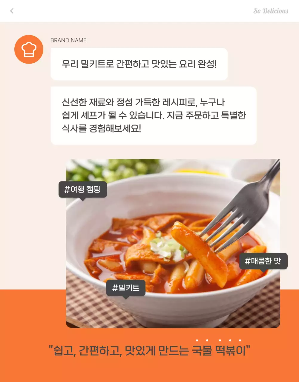 주황과 아이보리의 기본적인 떡볶이 밀키트 상품 홍보