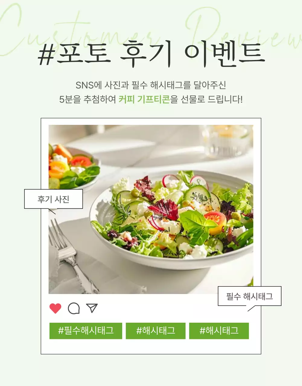 흰색과 연두의 심플한 샐러드 리뷰 이벤트 홍보