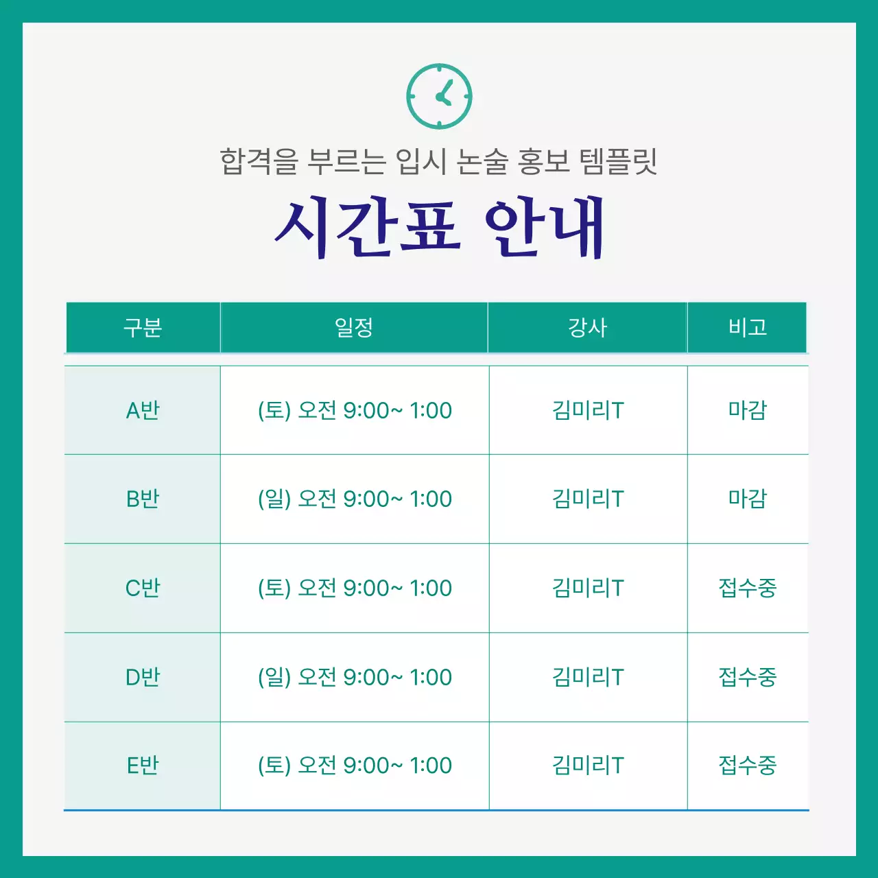 초록색과 남색의 심플한 입시 논술 학원 홍보