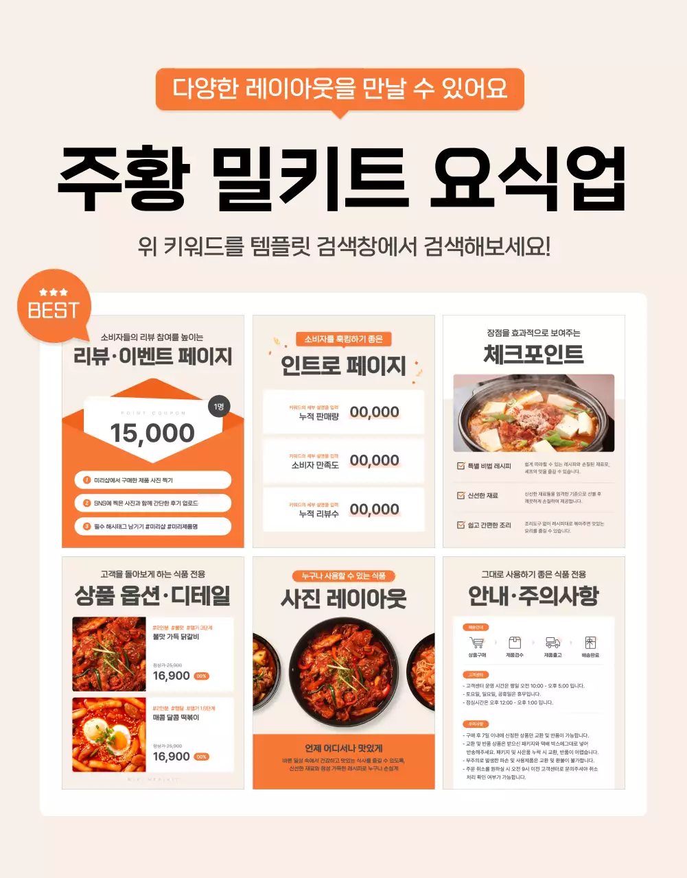 주황과 아이보리의 기본적인 떡볶이 밀키트 상품 홍보