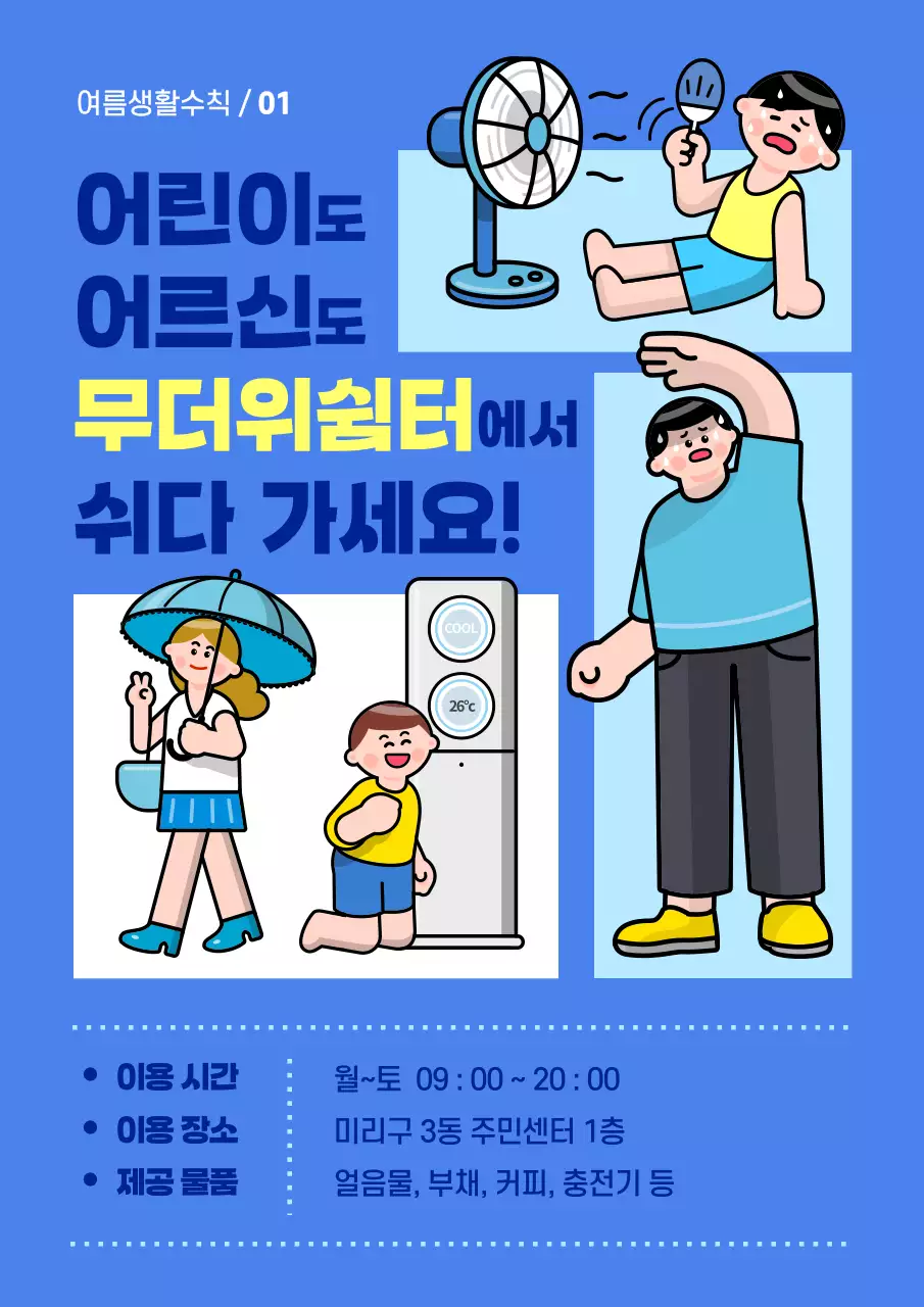 파랑과 노랑의 기본 무더위 쉼터 공지