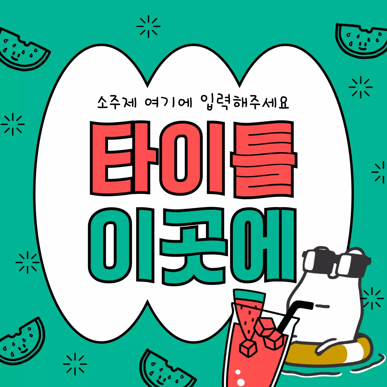 초록색과 노랑의 아기자기한 여름시즌 타이틀 모음