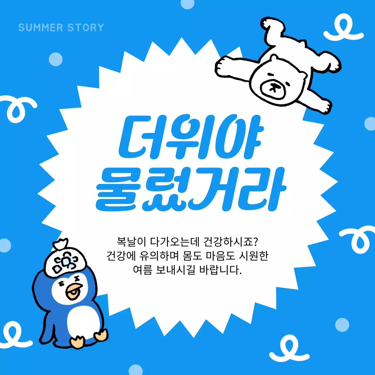 파랑과 흰색의 아기자기한 여름 안부 연하장