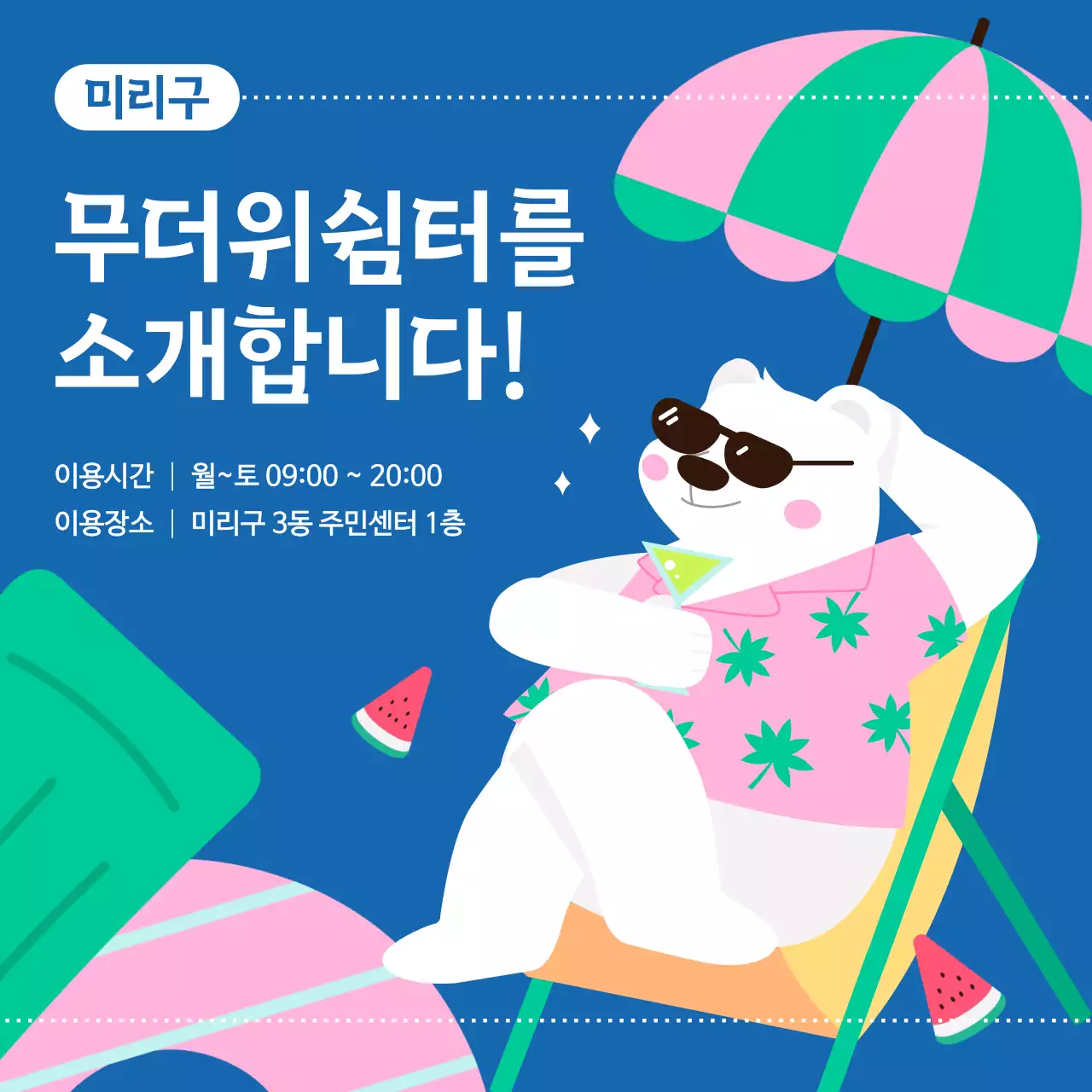 파랑과 핑크색의 아기자기한 무더위 쉼터 홍보