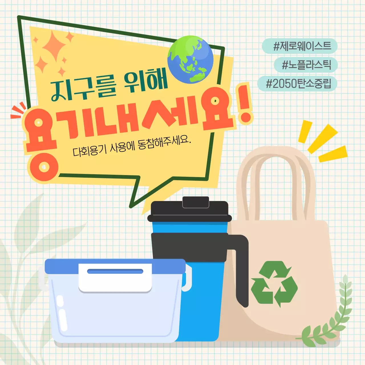 연두색과 노란색 일러스트컨셉의 환경보호 챌린지 안내문