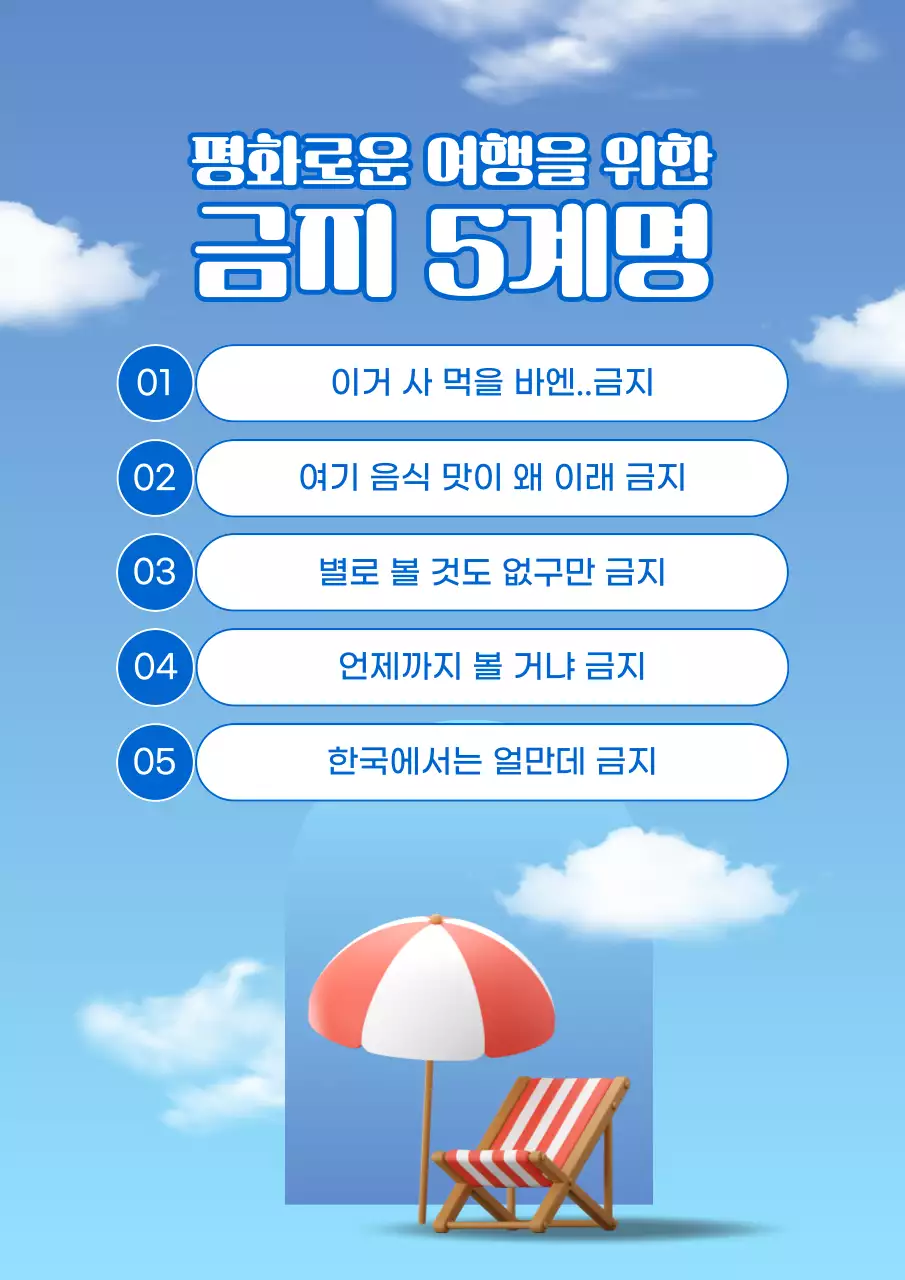 파랑과 흰색의 트렌드한 여행금지5계명 모음
