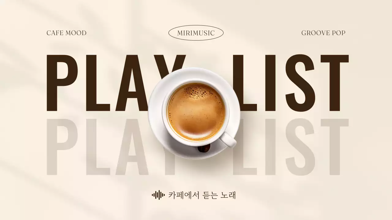 베이지색과 갈색의 심플한 카페 감성 플레이리스트 표지