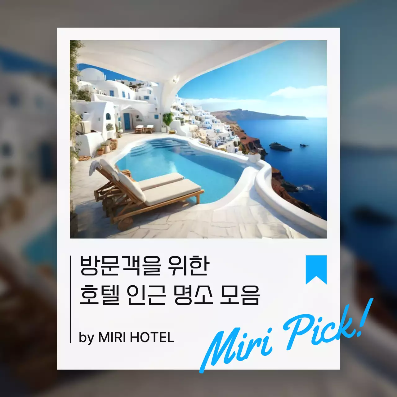 흰색과 하늘색의 심플한 호텔 인근 명소 홍보