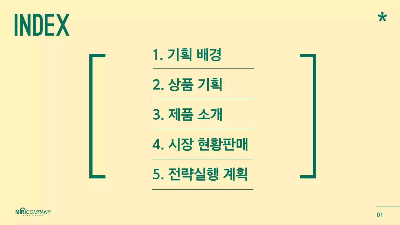 초록색의 강조된 제품 기획 보고서