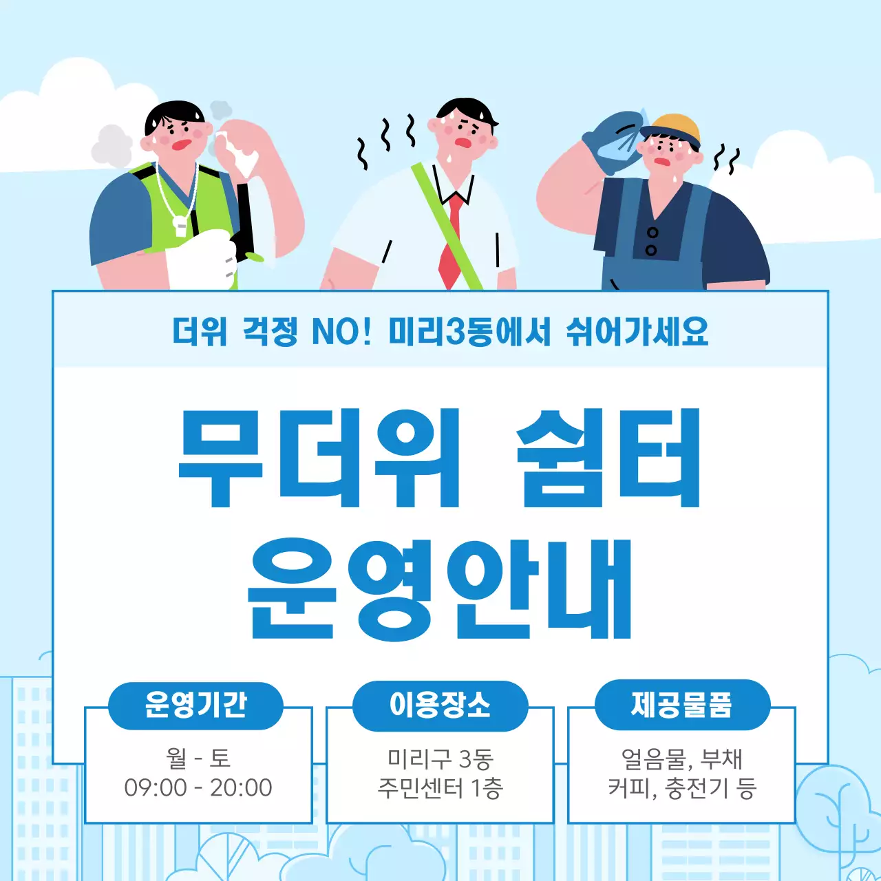 파랑과 하늘색의 심플한 무더위 쉼터 운영 홍보