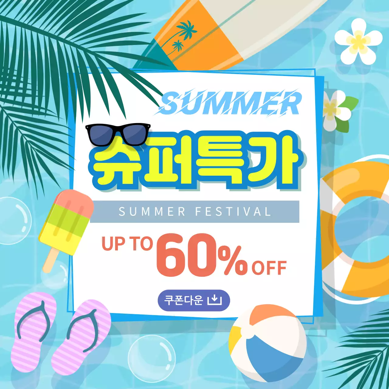 하늘색 일러스트 컨셉의 할인이벤트 안내문