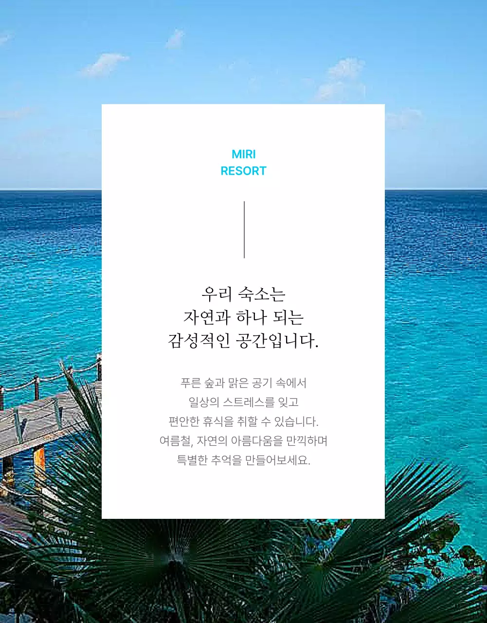 하늘색 포인트의 심플한 여름 감성 숙소 홍보