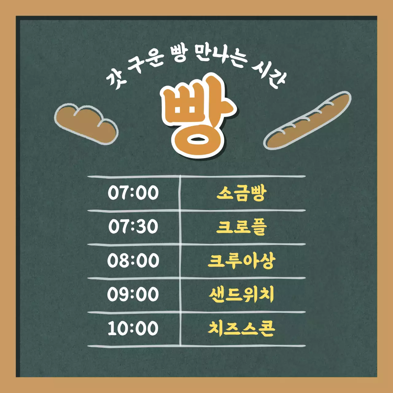 노랑과 베이지의 빈티지한 빵집 라인업 정보