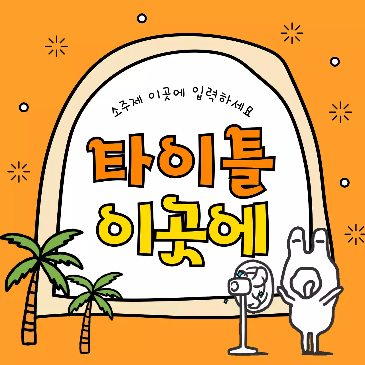 초록색과 노랑의 아기자기한 여름시즌 타이틀 모음