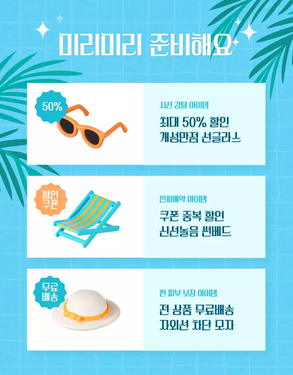 하늘색의 빈티지한 여름 아이템 이벤트 홍보