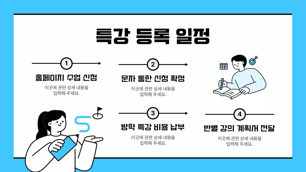 하늘색의 단순한 방학 특강 안내 소개서