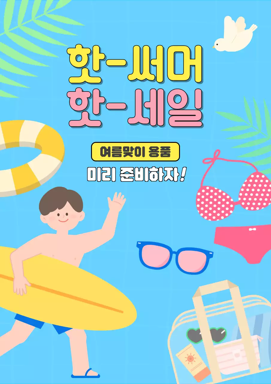 하늘색 바탕의 물놀이용품 일러스트가 있는 핫써머 여름세일 홍보