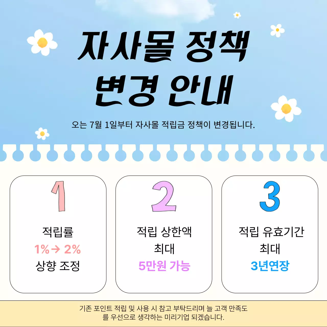 하늘색과 노랑의 자연적인 자사몰 정책 변경 공지