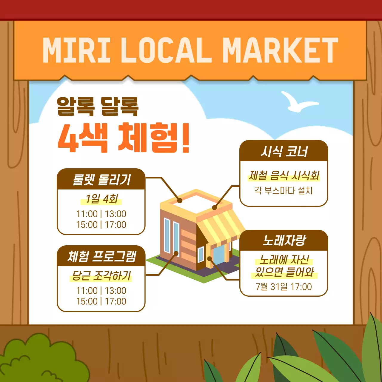 주황과 갈색의 아기자기한 직거래 장터 홍보