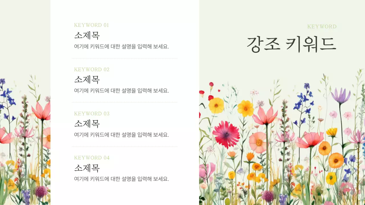 연두색의 고급스러운 여름 꽃 발표자료