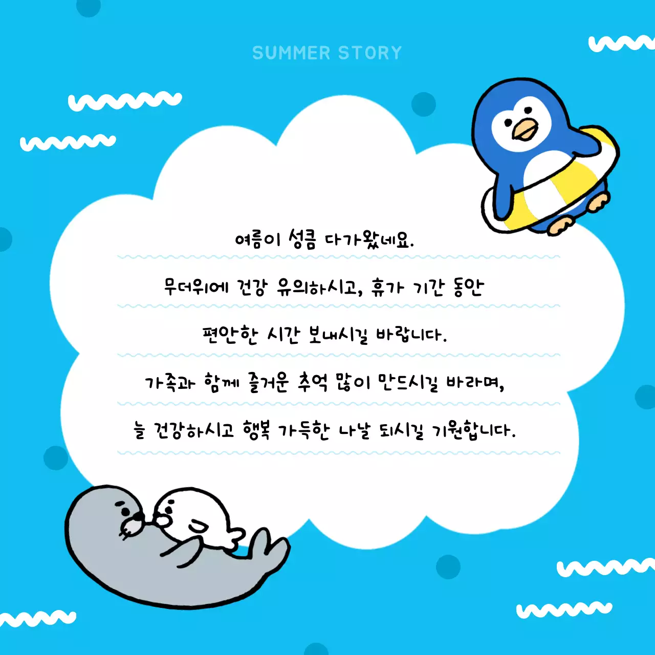 파랑과 흰색의 아기자기한 여름 안부 연하장