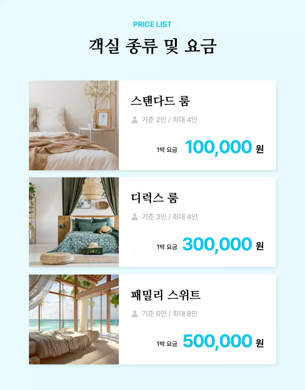 하늘색 포인트의 심플한 여름 감성 숙소 홍보