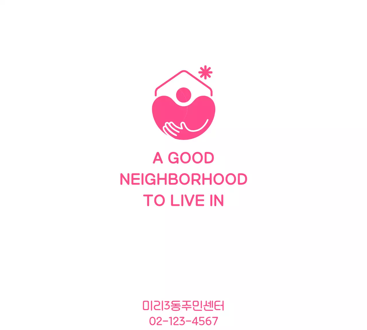 포옹하는 일러스트의 복지회관 로고