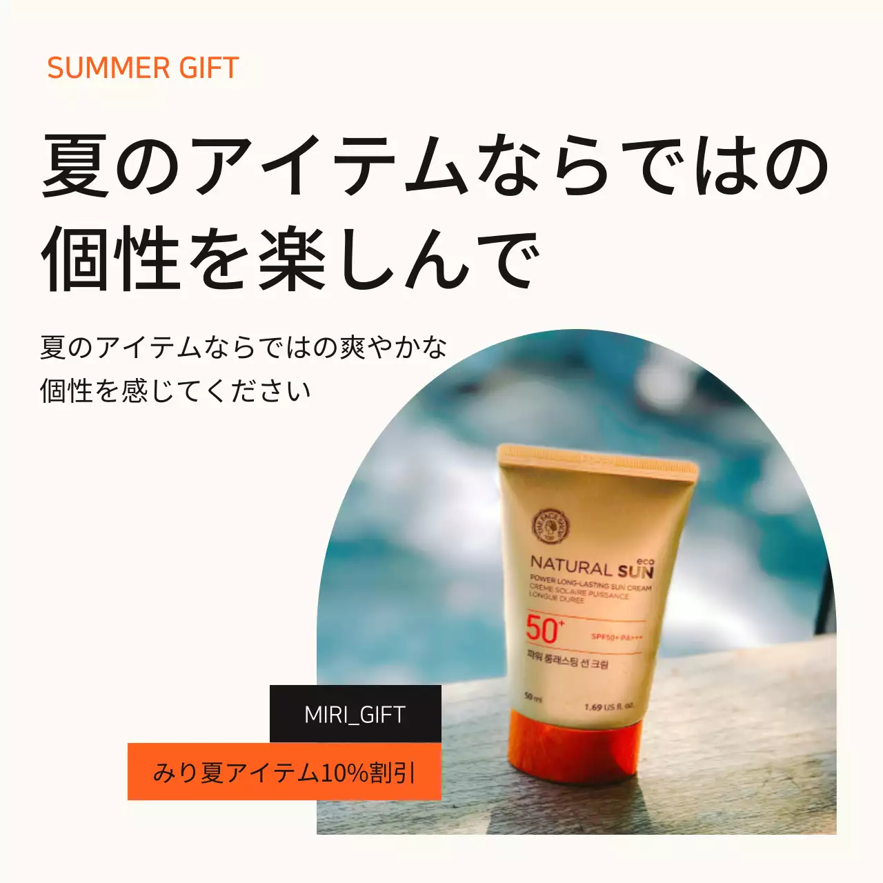 ベージュ シンプル 日焼け止め 広告 SNS投稿 正方形