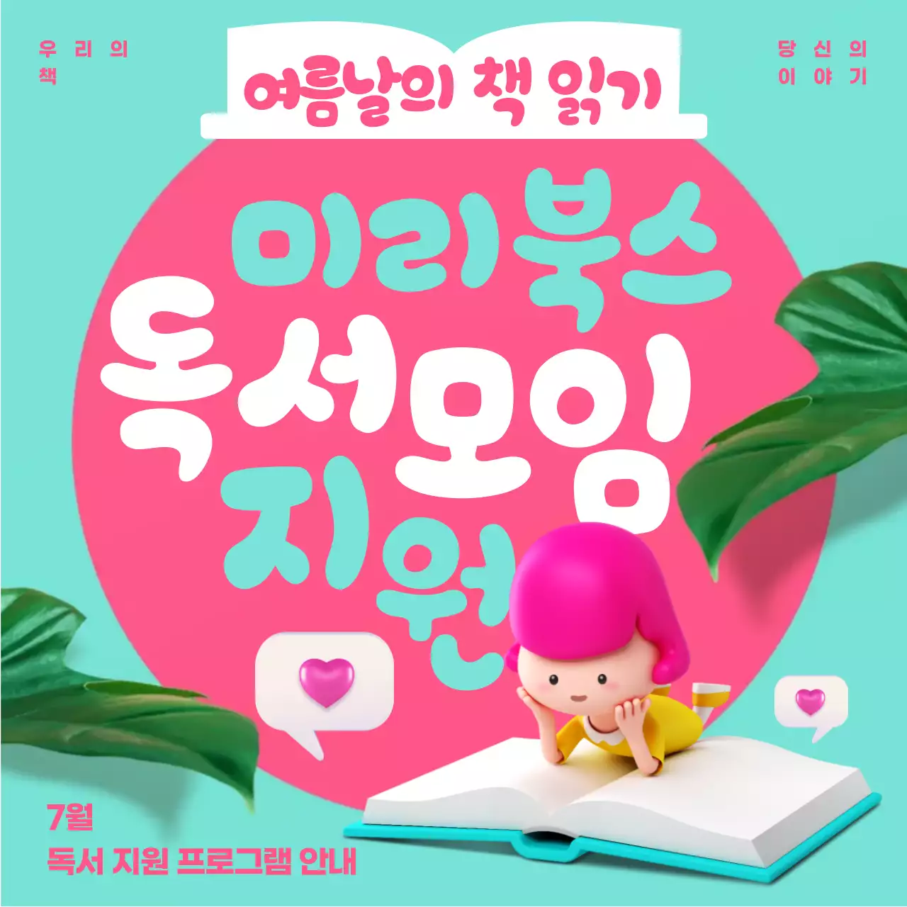 민트와 핫핑크의 강조된 독서모임 홍보