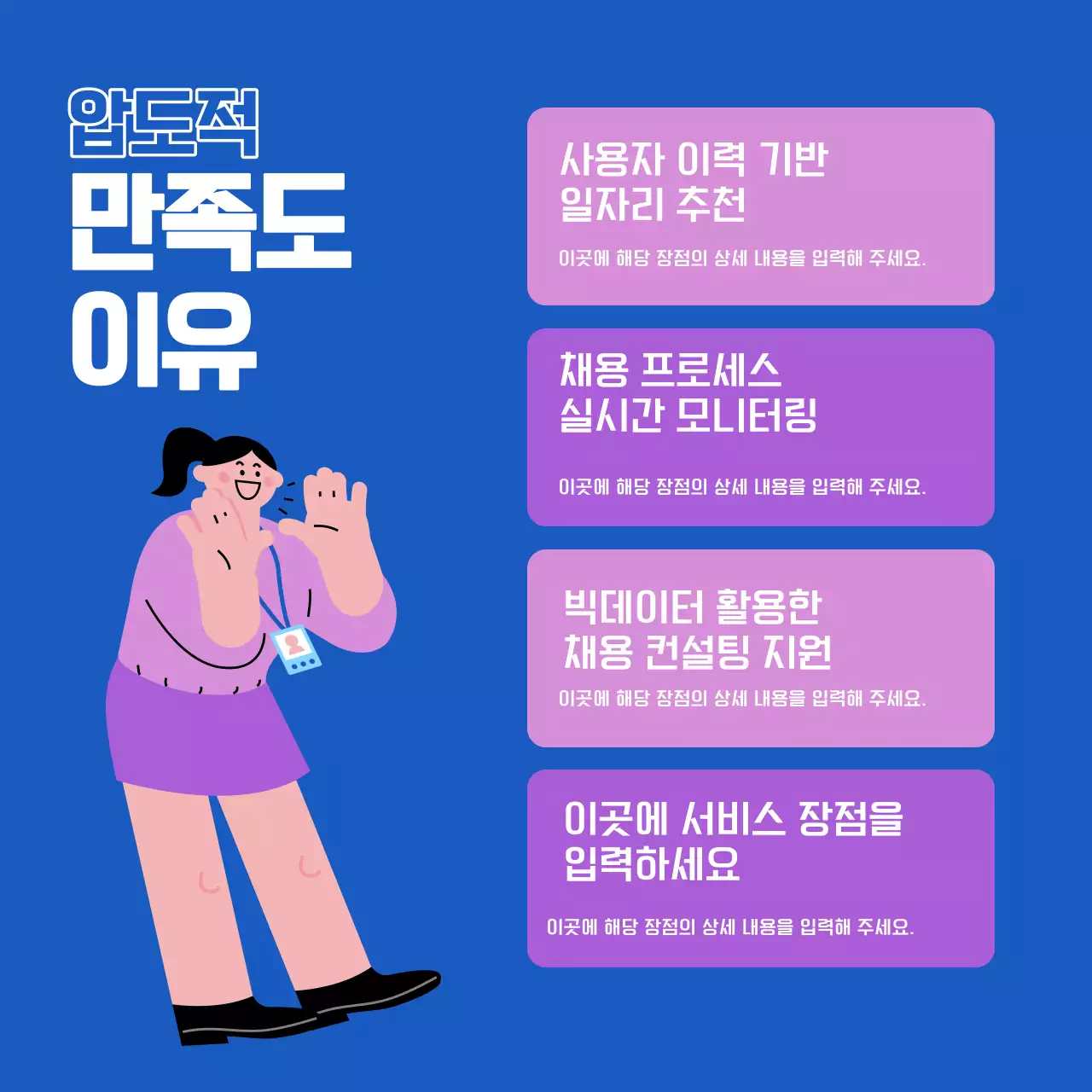 파랑과 흰색의 강조하는 일자리 매칭 플랫폼 홍보