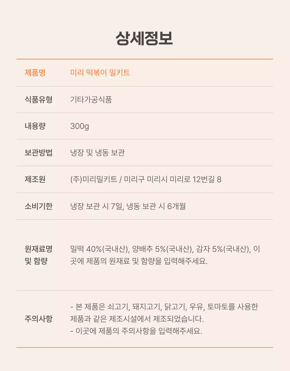 주황과 아이보리의 기본적인 떡볶이 밀키트 상품 홍보